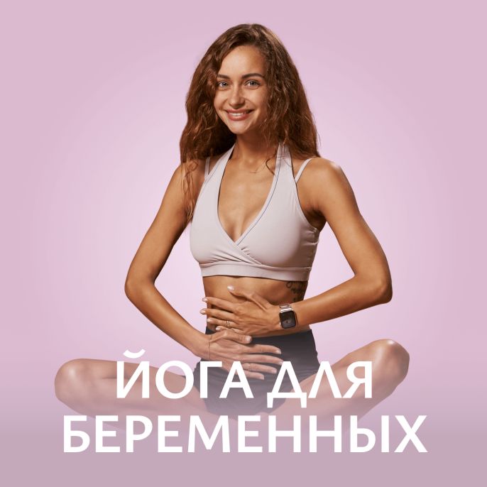 Йога для беременных Йога Йога Йога Йога Йога Йога Йога