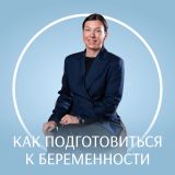 kak-podgotovitsya-k-beremennosti