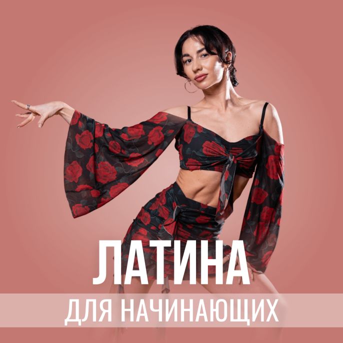 Латина для начинающих
