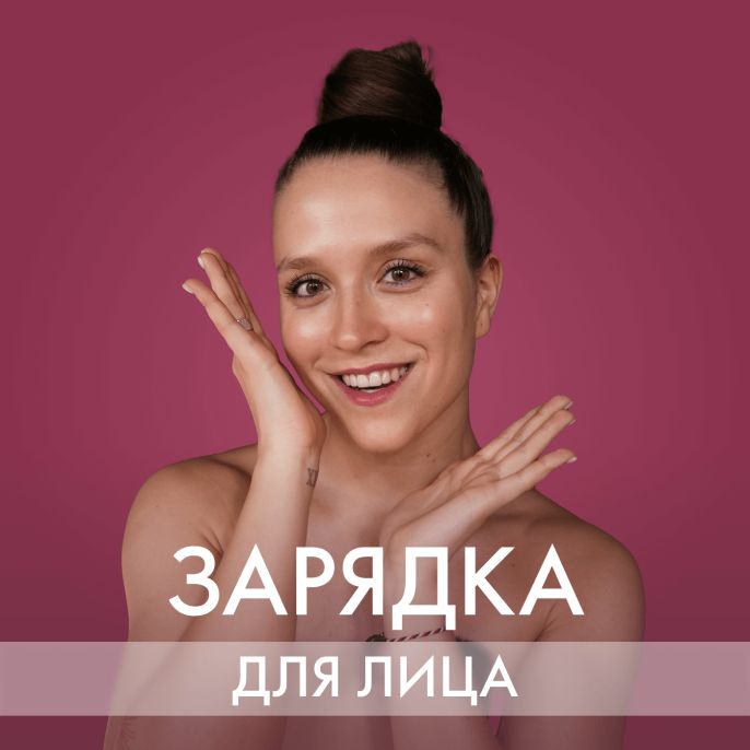 Зарядки для лица