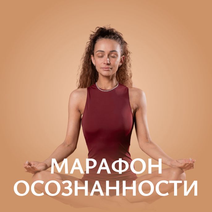 Марафон осознанности