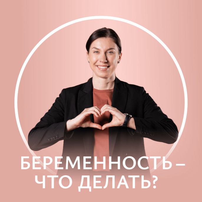 Беременность — что делать?