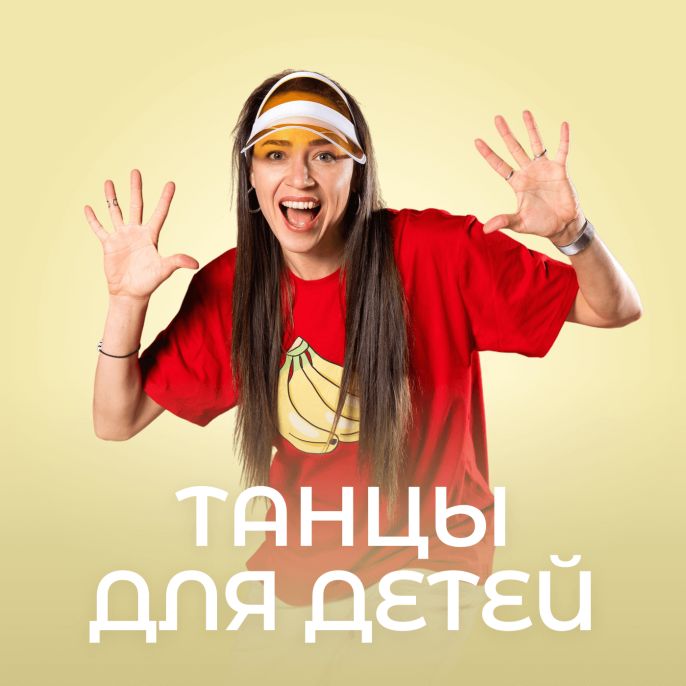 Танцы для детей