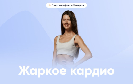 Минус 4 кг за 21 день: худеем просто с марафонами от FitStars