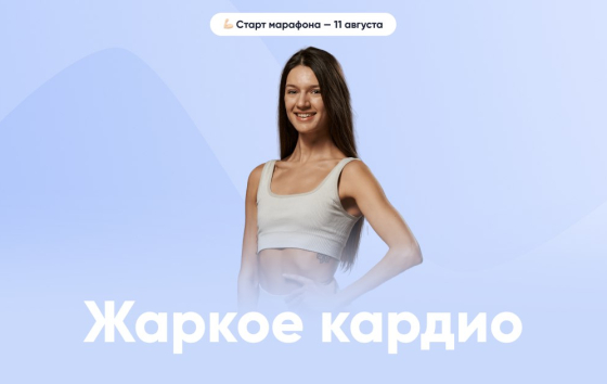 Минус 4 кг за 21 день: худеем просто с марафонами от FitStars