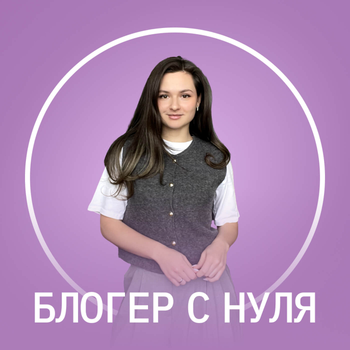Мини-курс «Блогер с нуля»