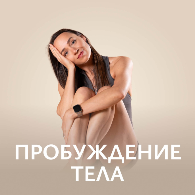 Пробуждение тела