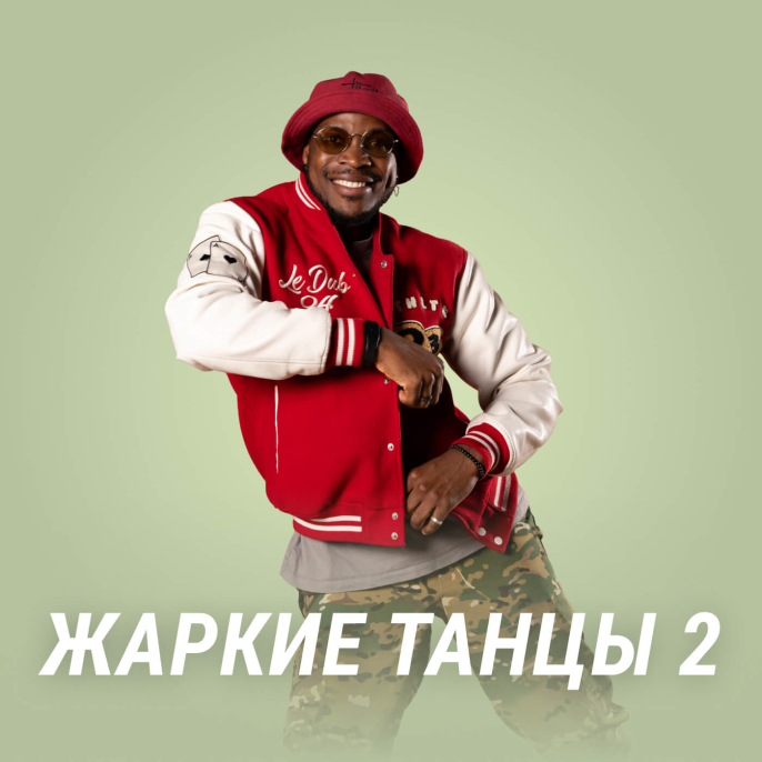 Жаркие танцы 2