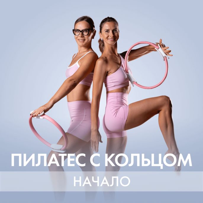 Пилатес с кольцом. Начало