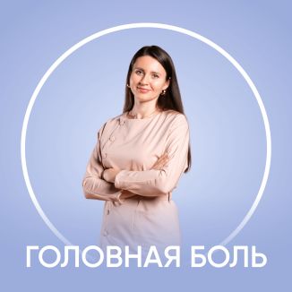 Головная боль