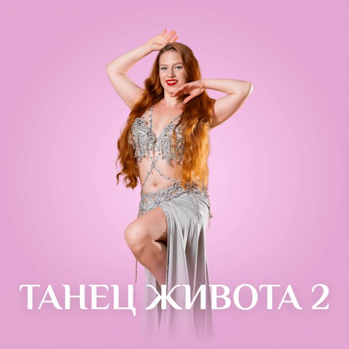 Танец живота 2