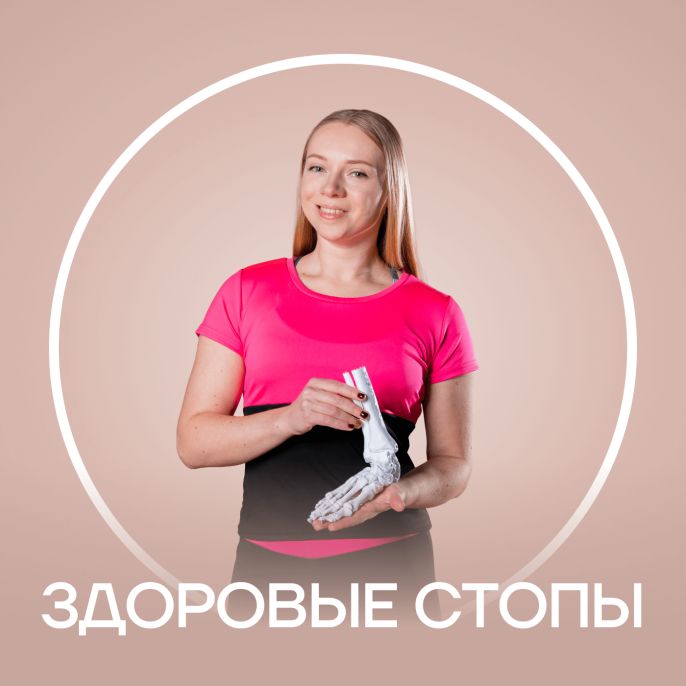 Здоровые стопы для взрослых и детей