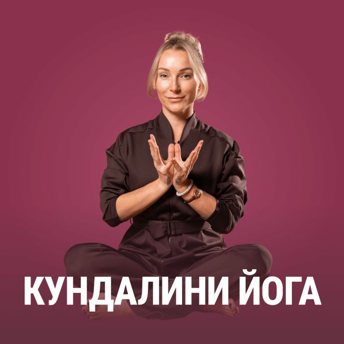 Кундалини йога
