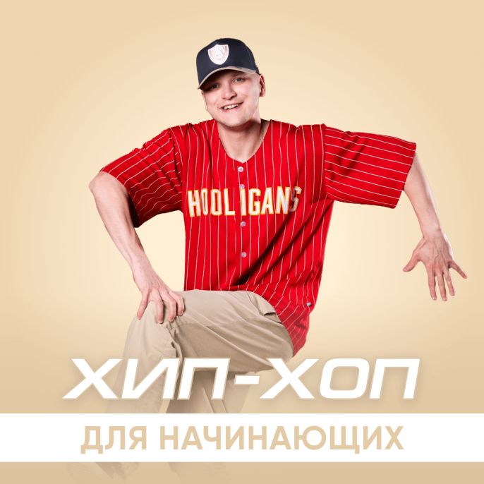 Хип-хоп для начинающих