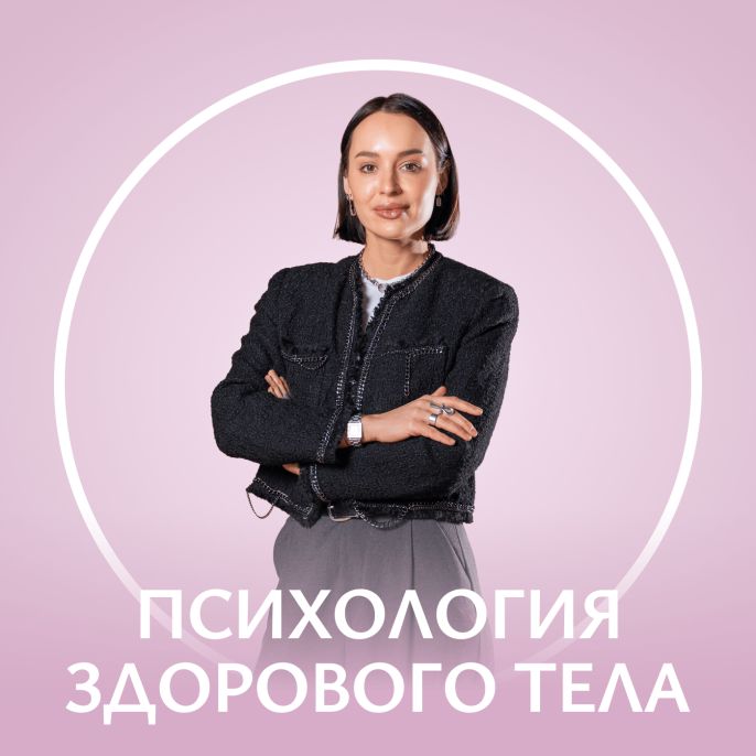 Психология здорового тела