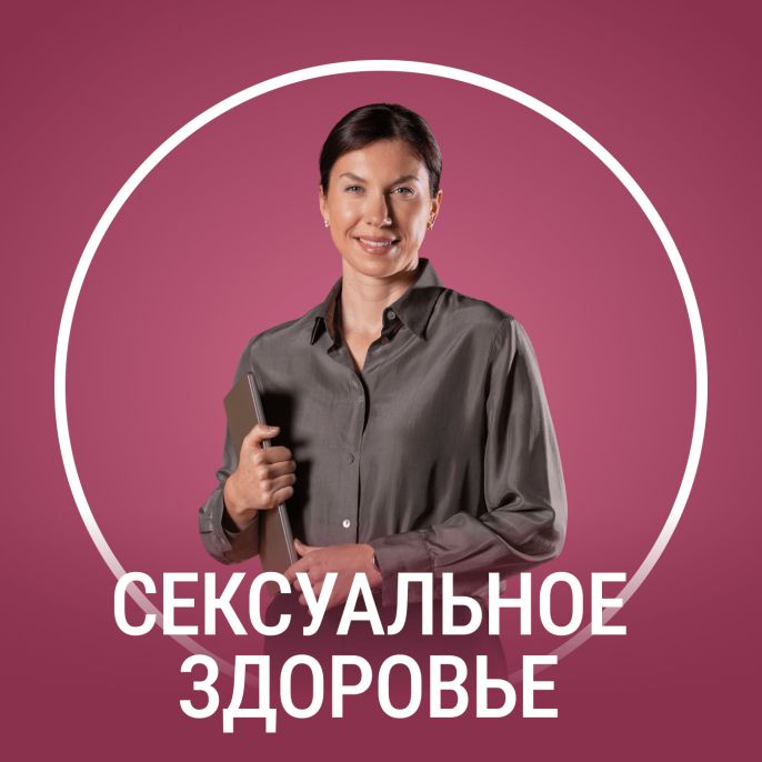 Сексуальное здоровье: от анатомии до доверия