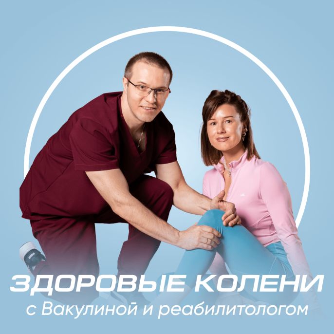 Здоровые колени