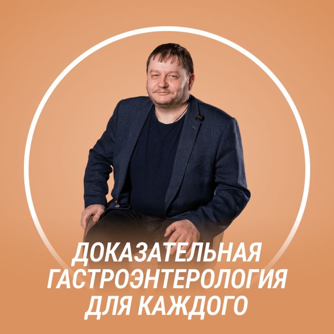 Доказательная гастроэнтерология для каждого
