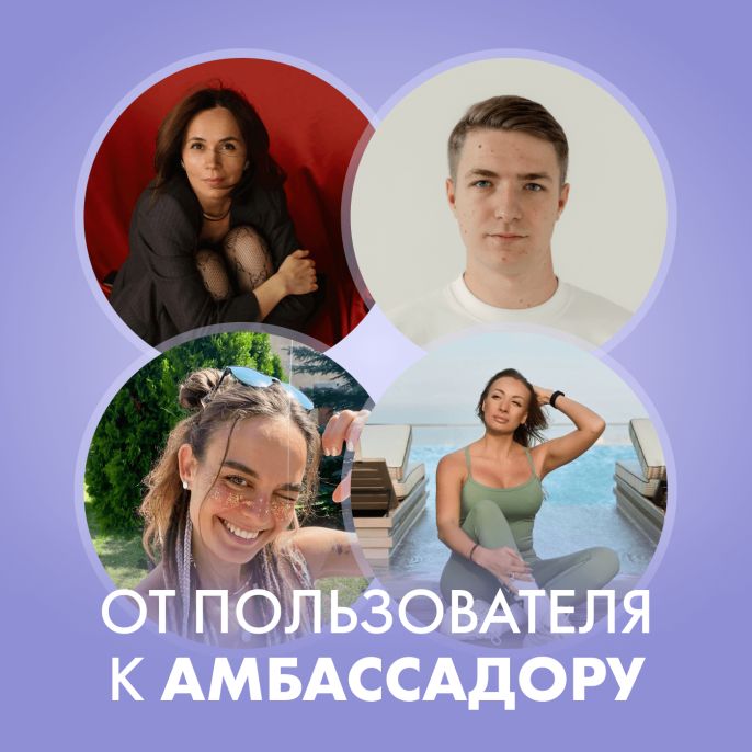 От пользователя к амбассадору: три истории которые вдохновляют
