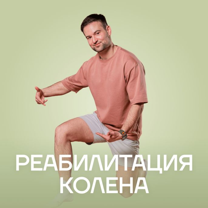 Реабилитация колена