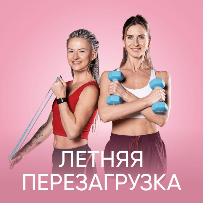 Летняя перезагрузка