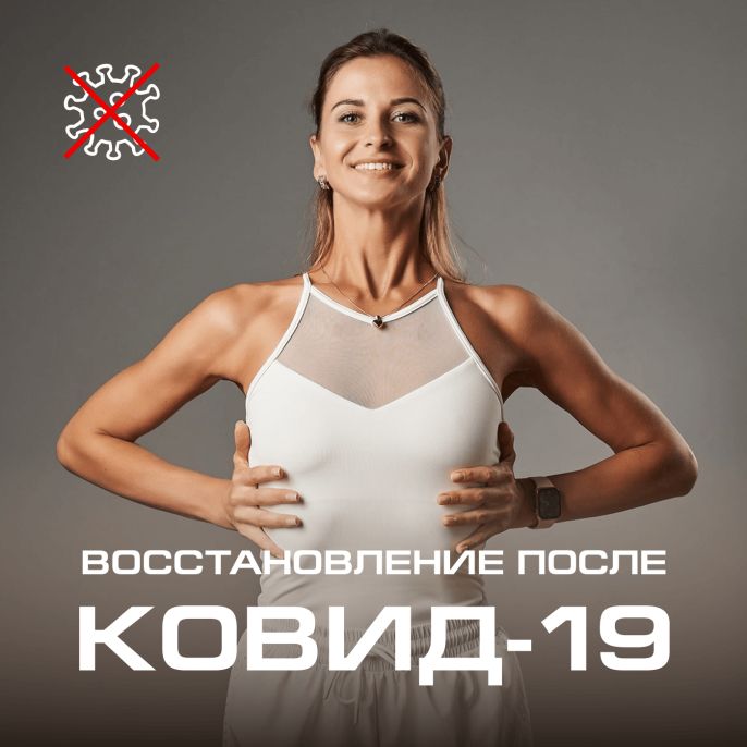 Восстановление после КОВИД-19