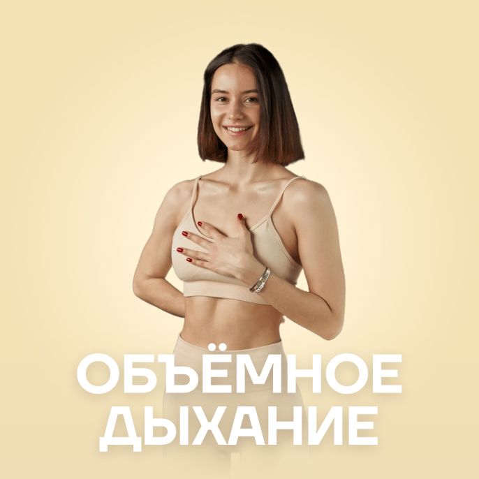 Объёмное дыхание