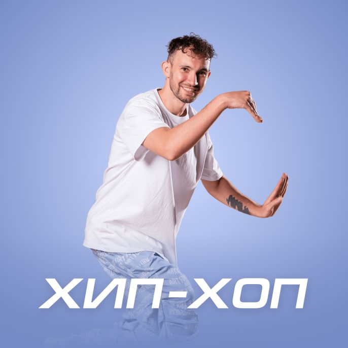 Хип-хоп