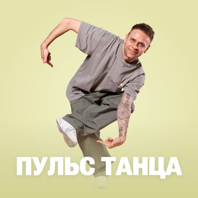 Пульс танца