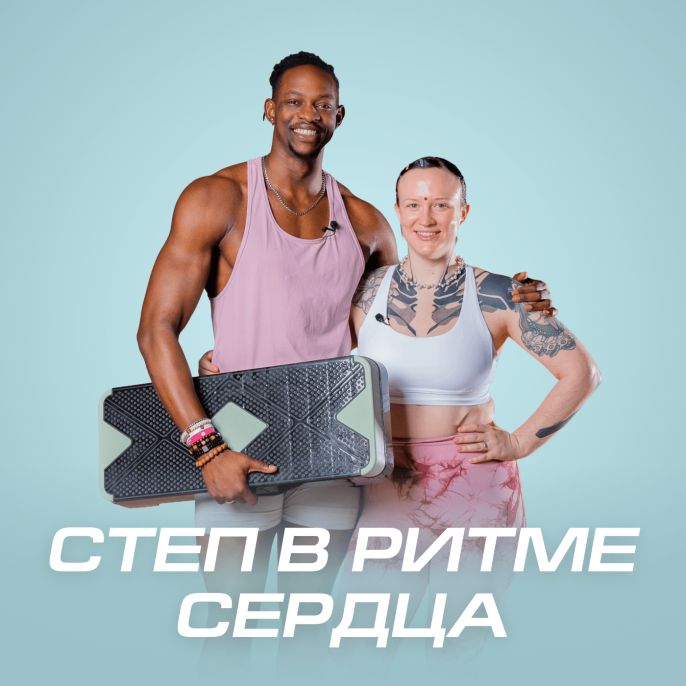 Степ в ритме сердца