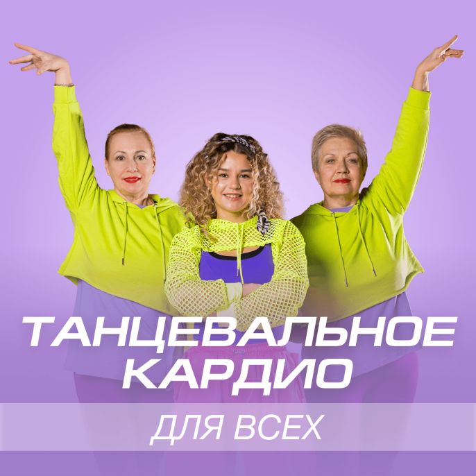 Танцевальное кардио для всех