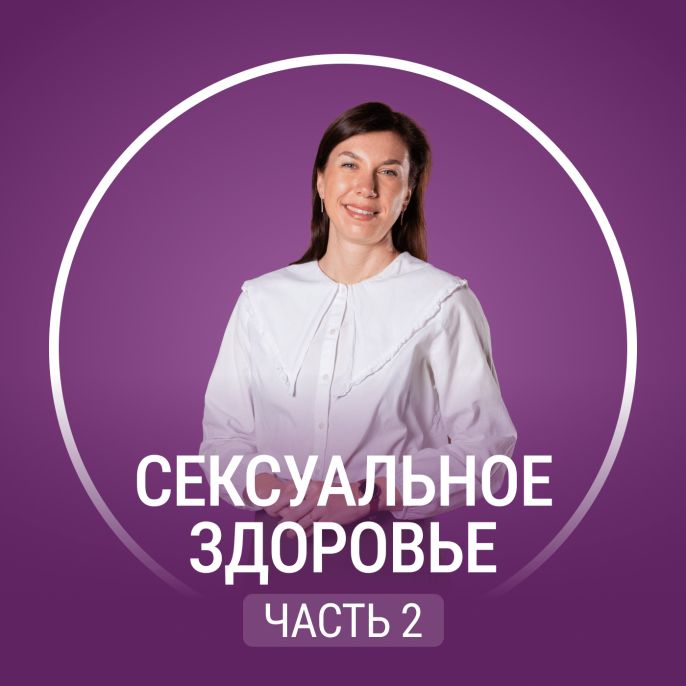 Сексуальное здоровье. Часть 2