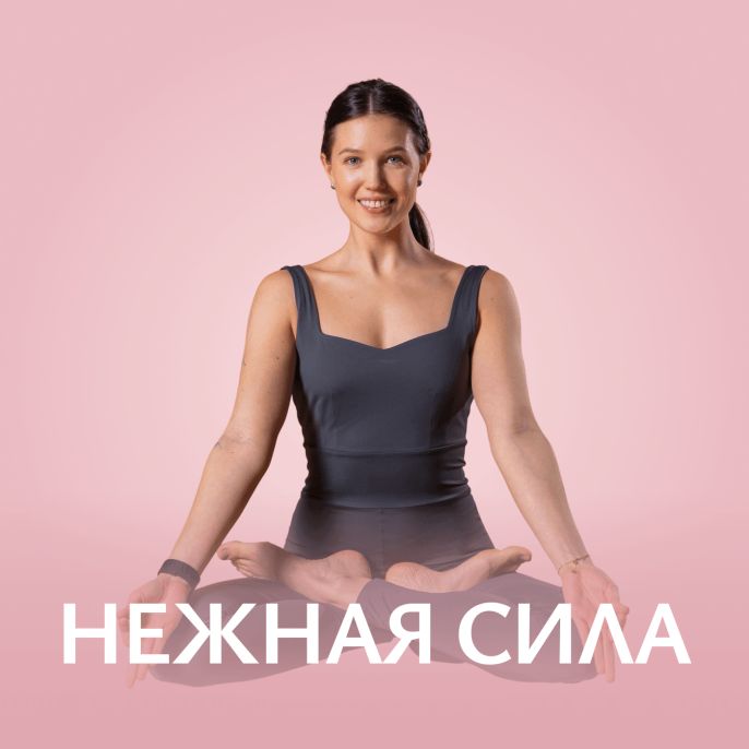 Нежная сила