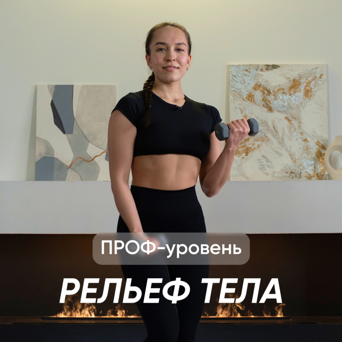 Рельеф тела